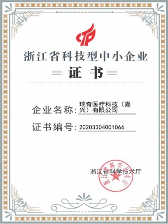 科技型中小企業(yè)證書