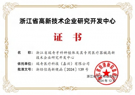 高新技術(shù)企業(yè)研究開發(fā)中心證書